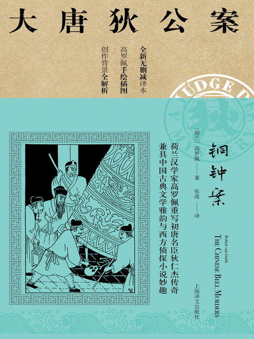 Title details for 铜钟案 by 高罗佩 - Available